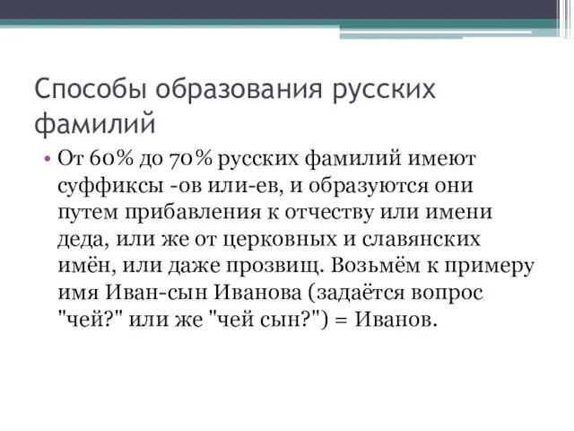 Способы образования русских фамилий От 60% до 70% русских фамилий имеют суффиксы -ов