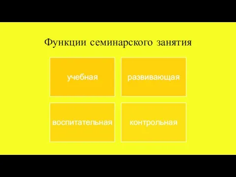 Функции семинарского занятия