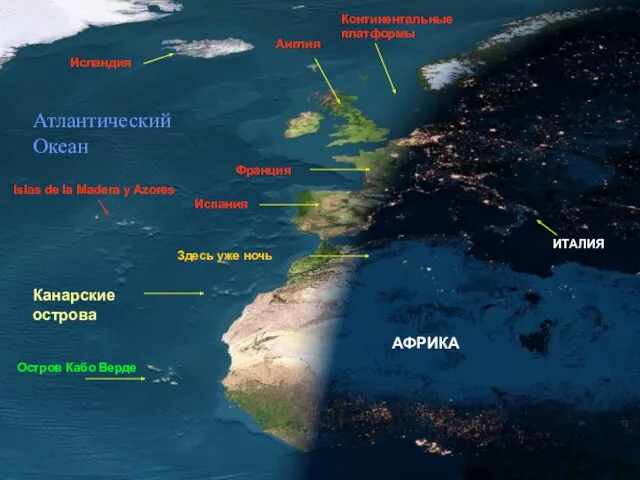 Франция Исландия ИТАЛИЯ Континентальные платформы Англия АФРИКА Здесь уже ночь