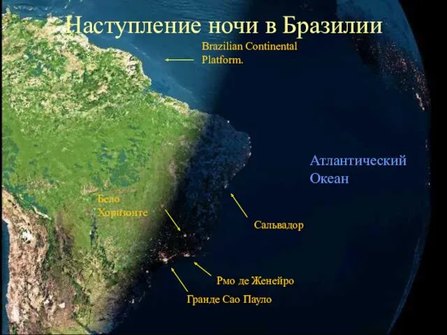 Гранде Сао Пауло Рмо де Женейро Бело Хоризонте Сальвадор Атлантический