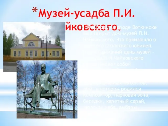 Музей-усадба П.И.Чайковского. В 1940 году в городе Воткинске был открыт