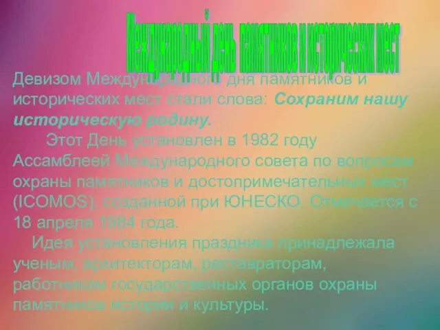 Девизом Международного дня памятников и исторических мест стали слова: Сохраним