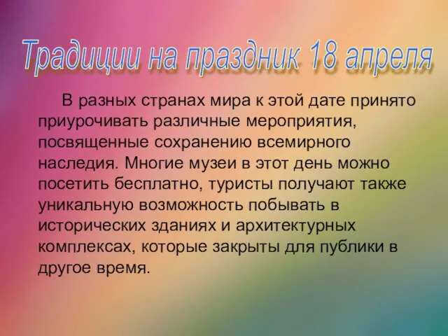 Традиции на праздник 18 апреля В разных странах мира к