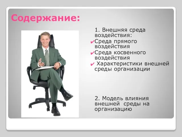 Содержание: 1. Внешняя среда воздействия: Среда прямого воздействия Среда косвенного воздействия Характеристики внешней