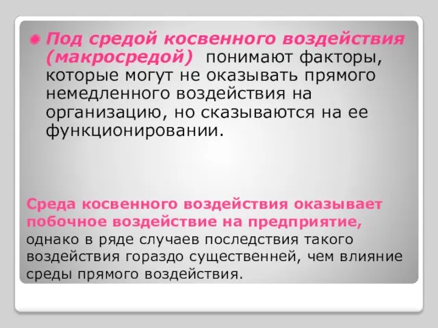 Среда косвенного воздействия оказывает побочное воздействие на предприятие, однако в ряде случаев последствия