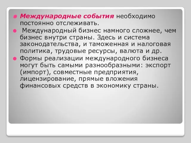 Международные события необходимо постоянно отслеживать. Международный бизнес намного сложнее, чем