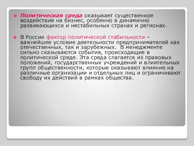 Политическая среда оказывает существенное воздействие на бизнес, особенно в динамично развивающихся и нестабильных