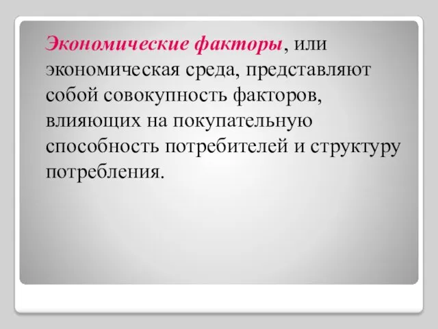 Экономические факторы, или экономическая среда, представляют собой совокупность факторов, влияющих на покупательную способность