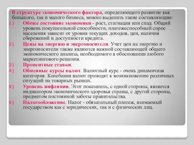 В структуре экономического фактора, определяющего развитие как большого, так и