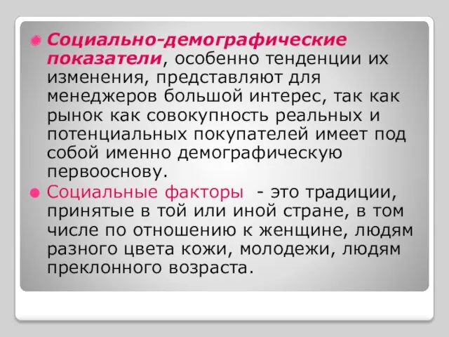 Социально-демографические показатели, особенно тенденции их изменения, представляют для менеджеров большой интерес, так как