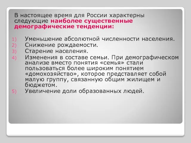 В настоящее время для России характерны следующие наиболее существенные демографические тенденции: Уменьшение абсолютной