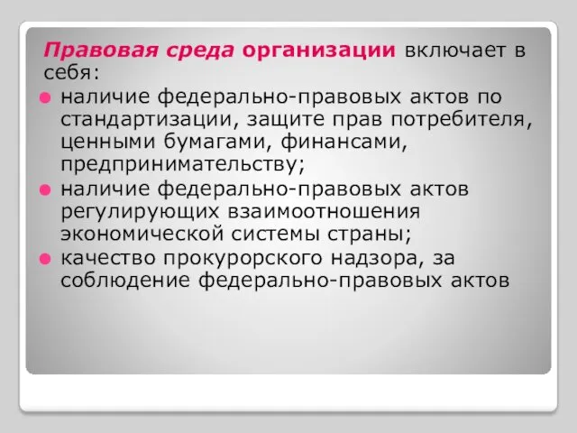 Правовая среда организации включает в себя: наличие федерально-правовых актов по стандартизации, защите прав