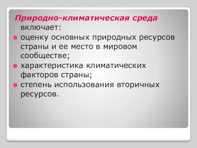 Природно-климатическая среда включает: оценку основных природных ресурсов страны и ее