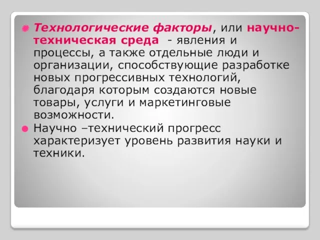 Технологические факторы, или научно-техническая среда - явления и процессы, а