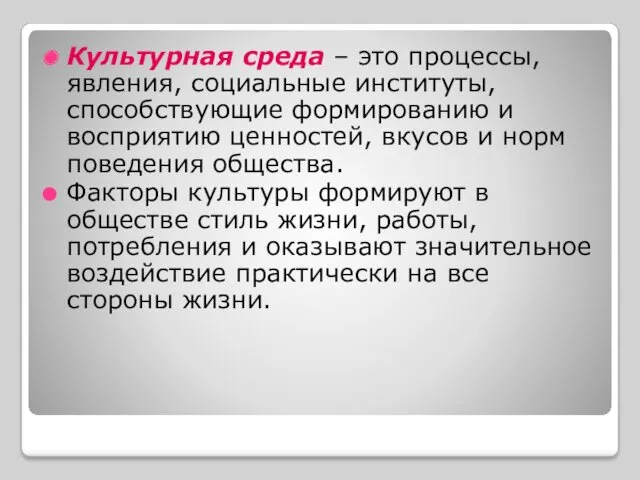 Культурная среда – это процессы, явления, социальные институты, способствующие формированию и восприятию ценностей,