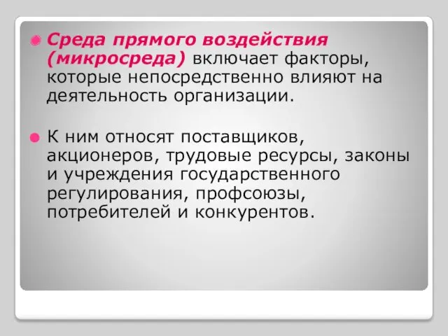 Среда прямого воздействия (микросреда) включает факторы, которые непосредственно влияют на