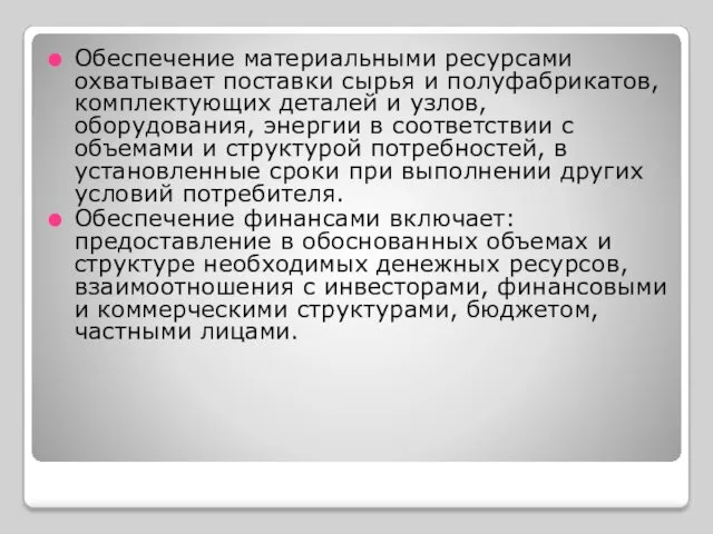 Обеспечение материальными ресурсами охватывает поставки сырья и полуфабрикатов, комплектующих деталей и узлов, оборудования,