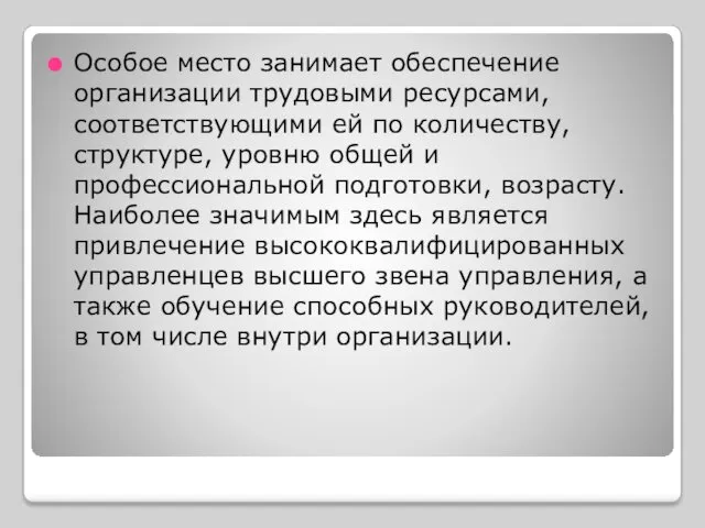 Особое место занимает обеспечение организации трудовыми ресурсами, соответствующими ей по