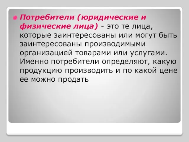 Потребители (юридические и физические лица) - это те лица, которые заинтересованы или могут