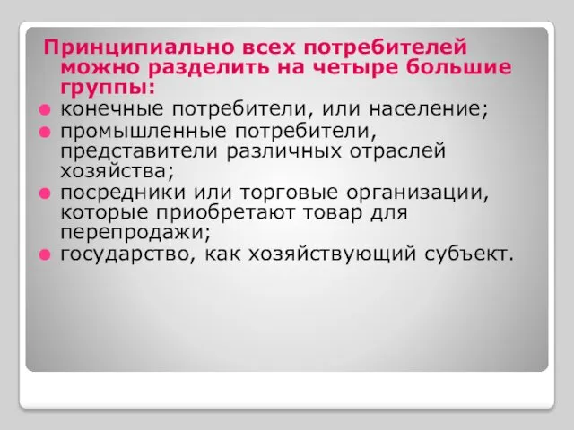 Принципиально всех потребителей можно разделить на четыре большие группы: конечные