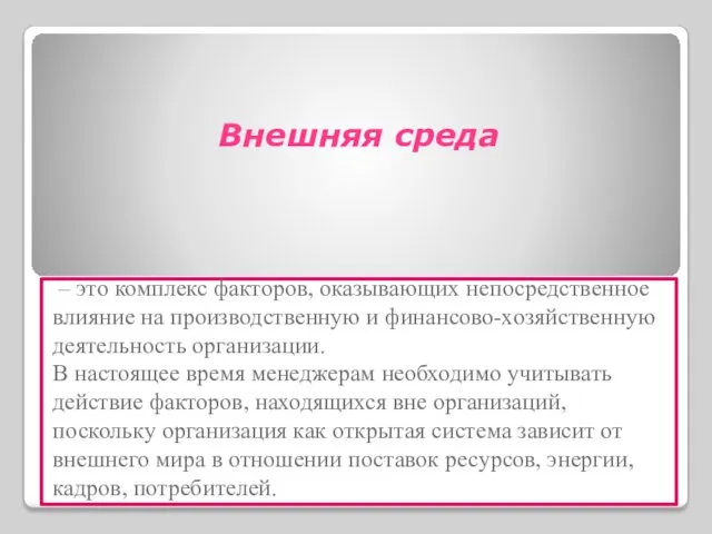 – это комплекс факторов, оказывающих непосредственное влияние на производственную и финансово-хозяйственную деятельность организации.