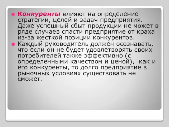 Конкуренты влияют на определение стратегии, целей и задач предприятия. Даже успешный сбыт продукции