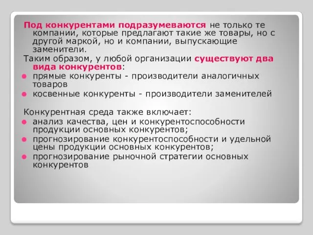 Под конкурентами подразумеваются не только те компании, которые предлагают такие же товары, но