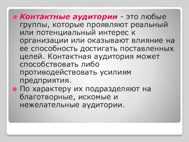 Контактные аудитории - это любые группы, которые проявляют реальный или потенциальный интерес к