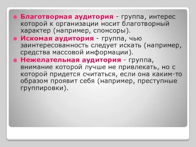 Благотворная аудитория - группа, интерес которой к организации носит благотворный