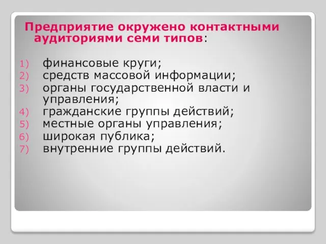 Предприятие окружено контактными аудиториями семи типов: финансовые круги; средств массовой