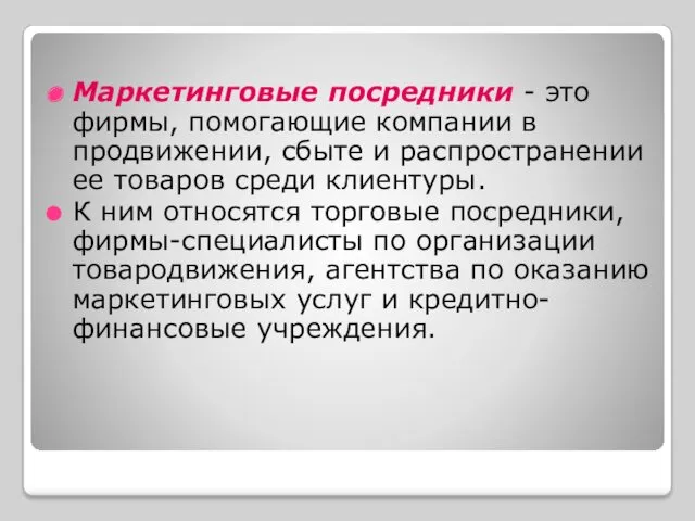 Маркетинговые посредники - это фирмы, помогающие компании в продвижении, сбыте