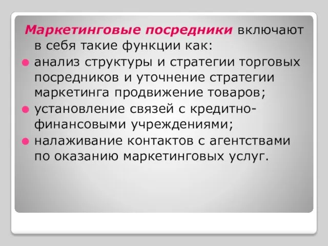 Маркетинговые посредники включают в себя такие функции как: анализ структуры и стратегии торговых