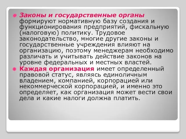 Законы и государственные органы формируют нормативную базу создания и функционирования предприятий, фискальную (налоговую)