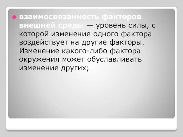 взаимосвязанность факторов внешней среды — уровень силы, с которой изменение одного фактора воздействует