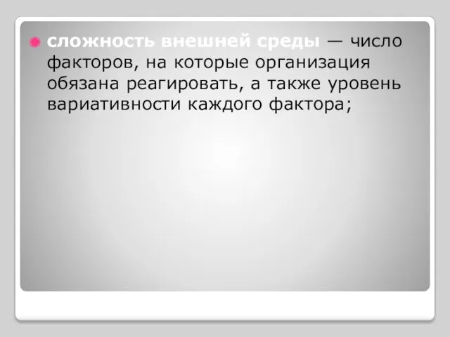 сложность внешней среды — число факторов, на которые организация обязана