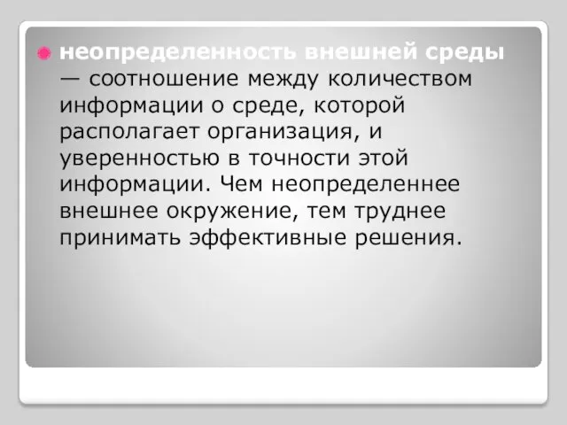 неопределенность внешней среды — соотношение между количеством информации о среде, которой располагает организация,