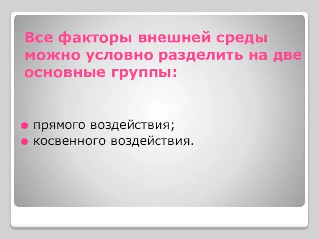 Все факторы внешней среды можно условно разделить на две основные группы: прямого воздействия; косвенного воздействия.