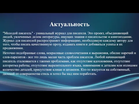 Актуальность "Молодой писатель" - уникальный журнал для писателя. Это проект,