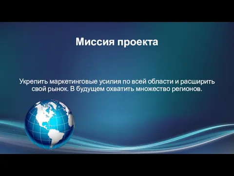 Миссия проекта Укрепить маркетинговые усилия по всей области и расширить