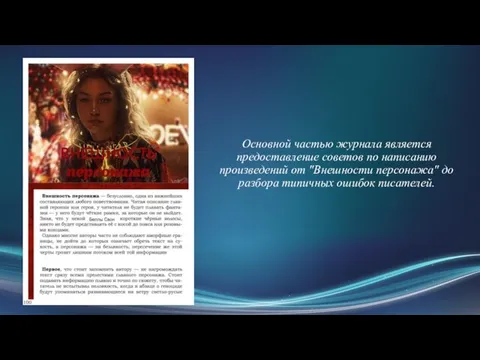 Основной частью журнала является предоставление советов по написанию произведений от