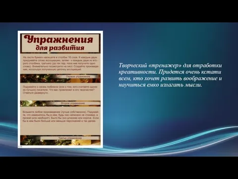 Творческий «тренажер» для отработки креативности. Придется очень кстати всем, кто