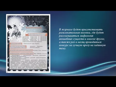 В журнале будет присутствовать развлекательная колонка, где будет рассказываться мифология