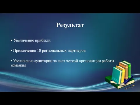 Результат • Увеличение прибыли • Привлечение 10 региональных партнеров •