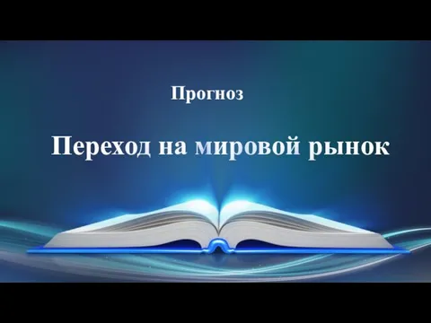 Прогноз Переход на мировой рынок