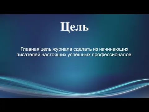 Цель Главная цель журнала сделать из начинающих писателей настоящих успешных профессионалов.