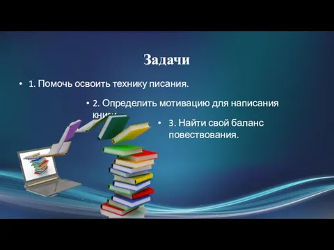 Задачи 1. Помочь освоить технику писания. 2. Определить мотивацию для