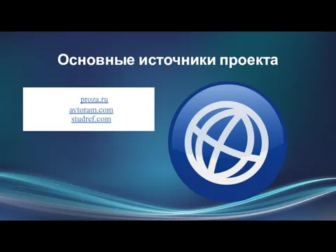 Основные источники проекта • proza.ru • avtoram.com • studref.com