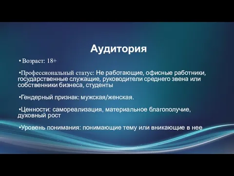 Аудитория Возраст: 18+ Профессиональный статус: Не работающие, офисные работники, государственные