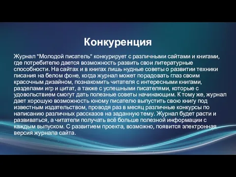 Конкуренция Журнал "Молодой писатель" конкурирует с различными сайтами и книгами,