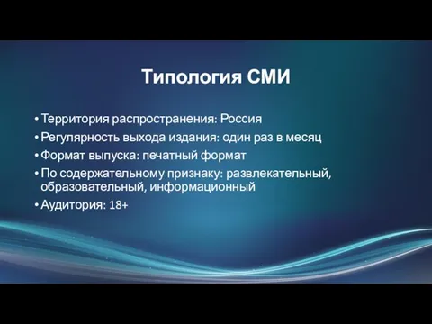 Типология СМИ Территория распространения: Россия Регулярность выхода издания: один раз